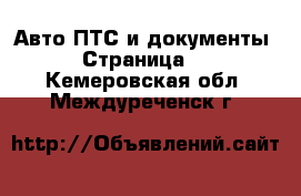 Авто ПТС и документы - Страница 2 . Кемеровская обл.,Междуреченск г.